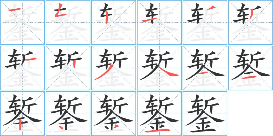 錾字完整笔顺步骤图