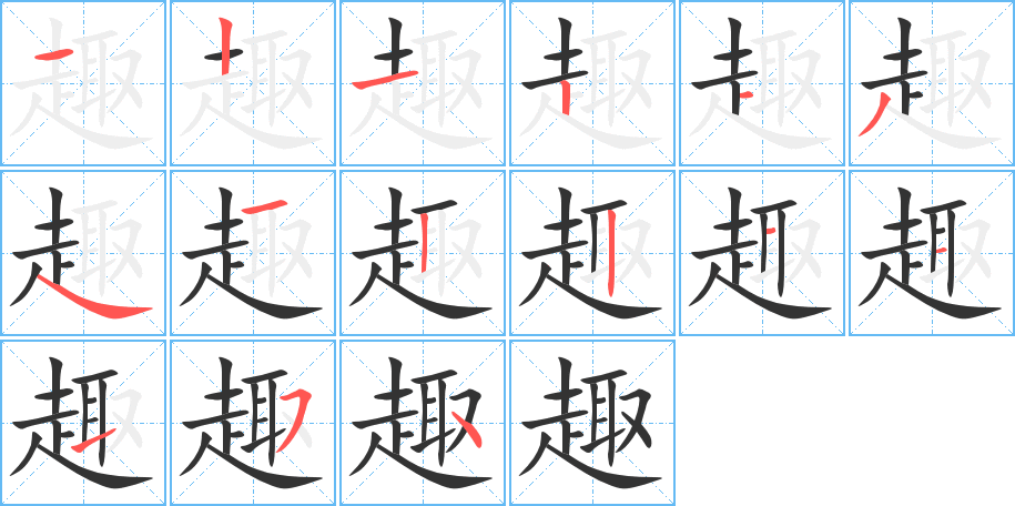 趣字完整笔顺步骤图