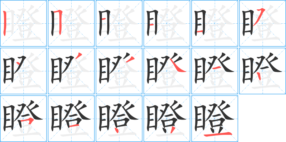 瞪字完整笔顺步骤图