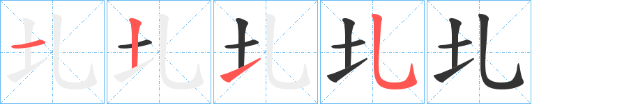圠字笔顺步骤