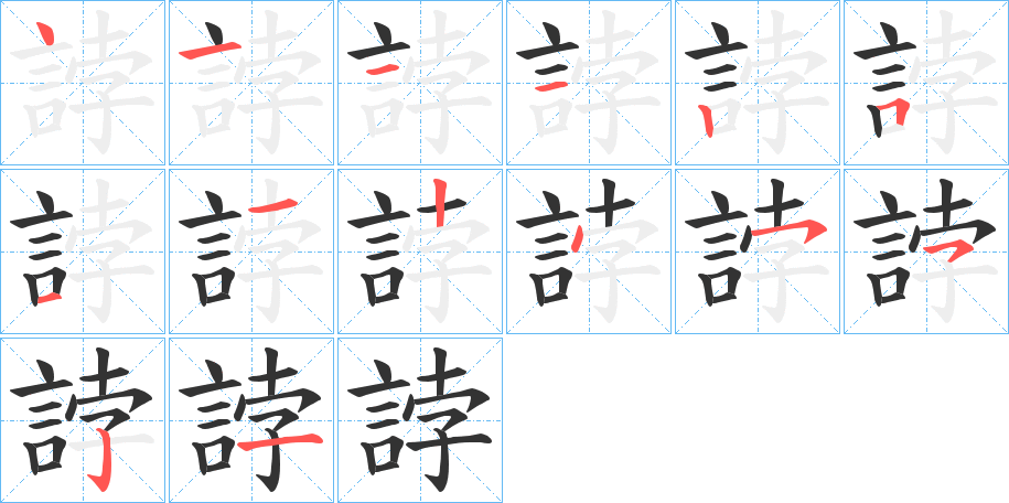 誖字笔顺步骤