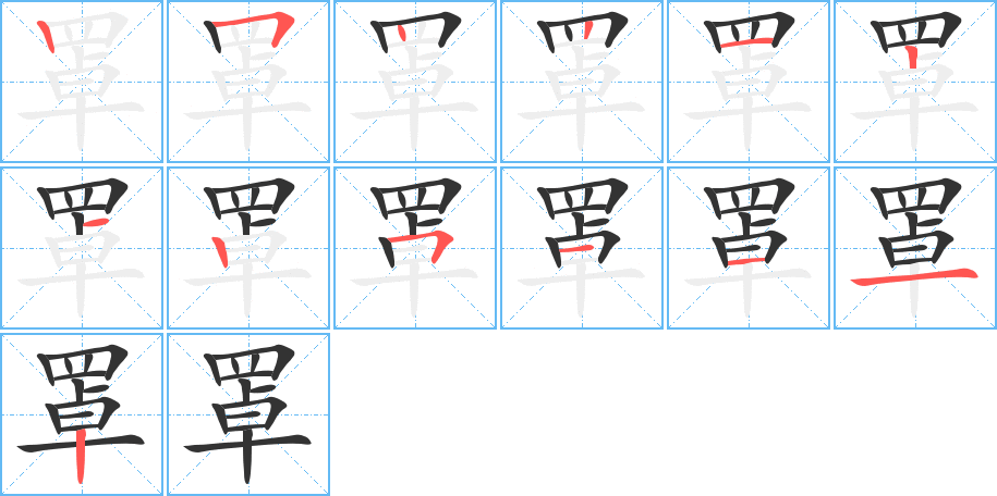 罩字完整笔顺步骤图