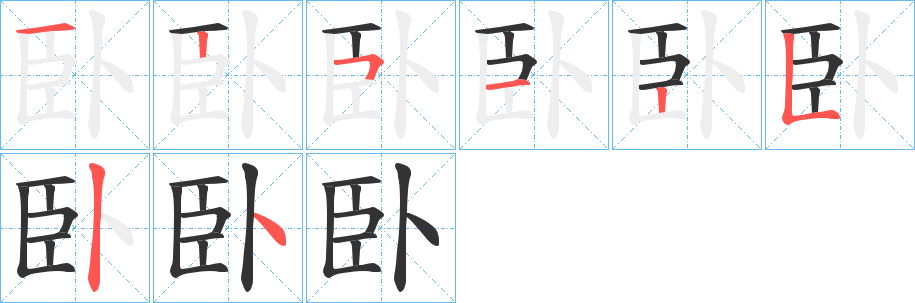 臥字完整笔顺步骤图