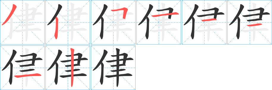 侓字完整笔顺步骤图