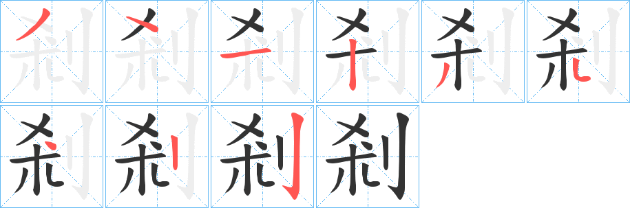 剎字完整笔顺步骤图