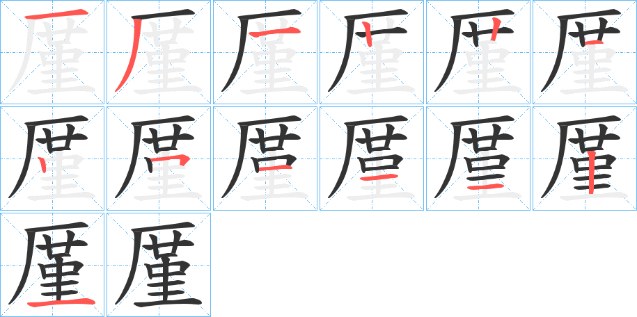 厪字完整笔顺步骤图