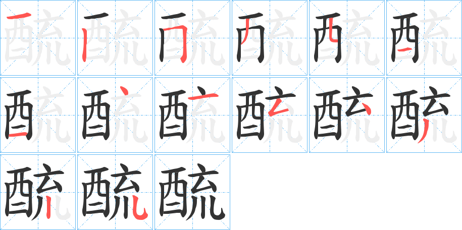 酼字完整笔顺步骤图