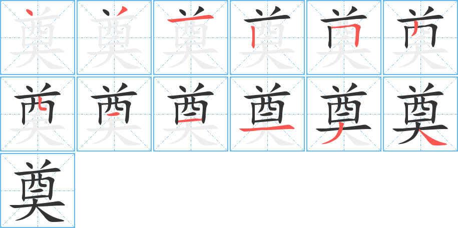 奠字完整笔顺步骤图