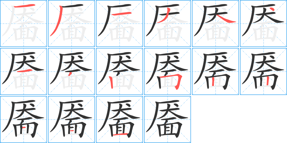 靥字完整笔顺步骤图