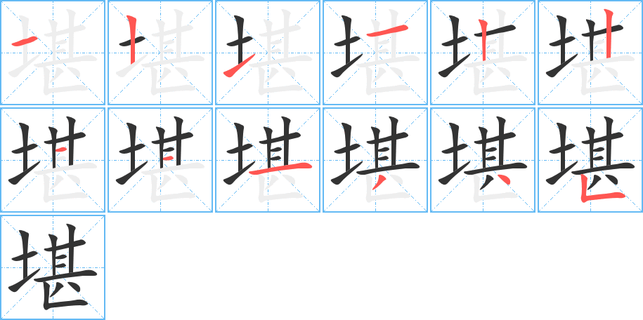 堪字完整笔顺步骤图