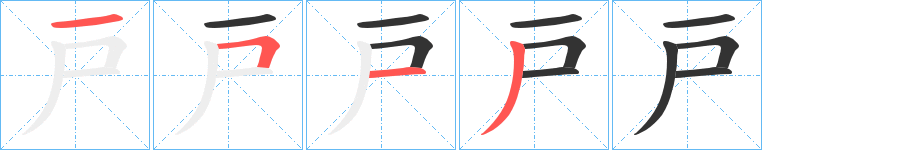 戸字完整笔顺步骤图