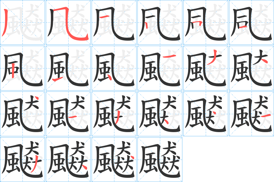 飇字笔顺步骤