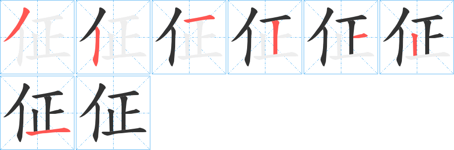 佂字笔顺步骤