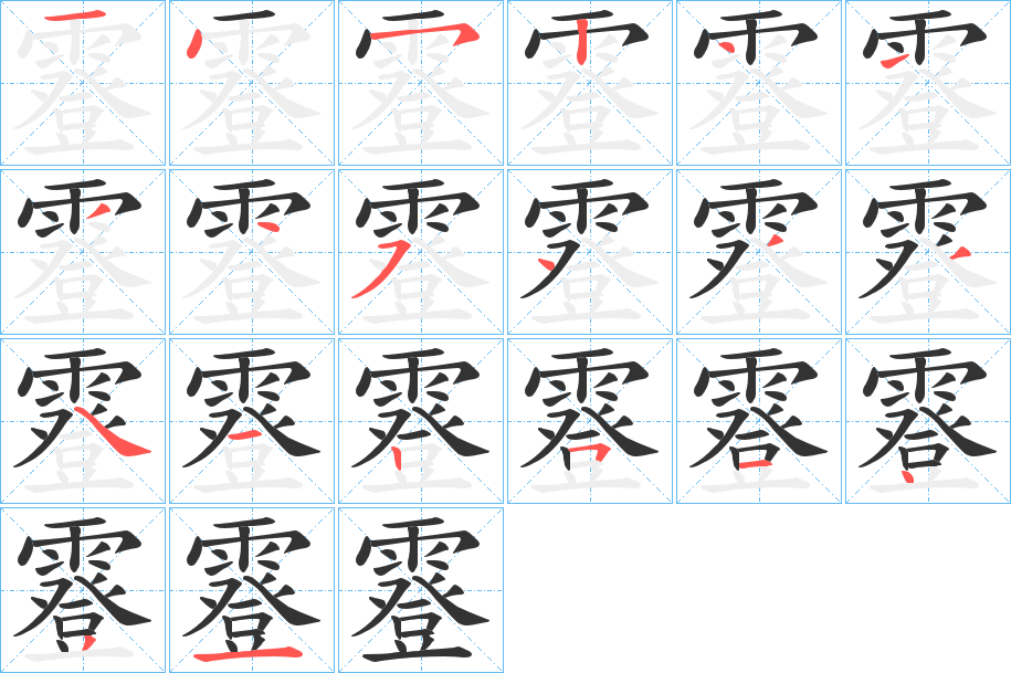霯字笔顺步骤