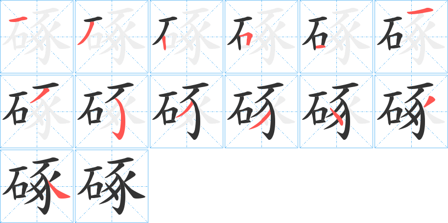 硺字笔顺步骤