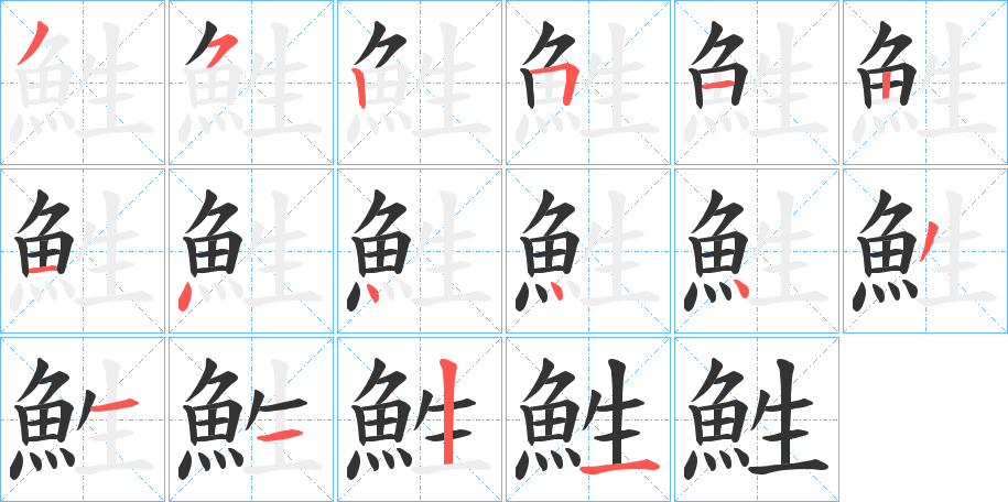 鮏字笔顺步骤