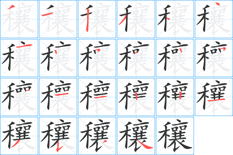 穰字完整笔顺步骤图