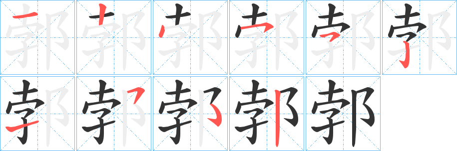 郣字笔顺步骤