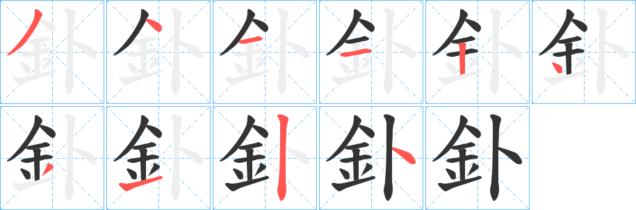 釙字完整笔顺步骤图
