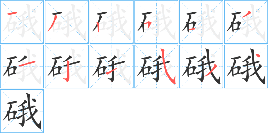 硪字完整笔顺步骤图