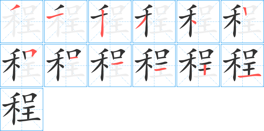 程字完整笔顺步骤图