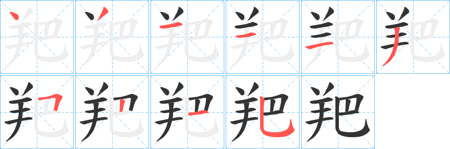 羓字笔顺步骤
