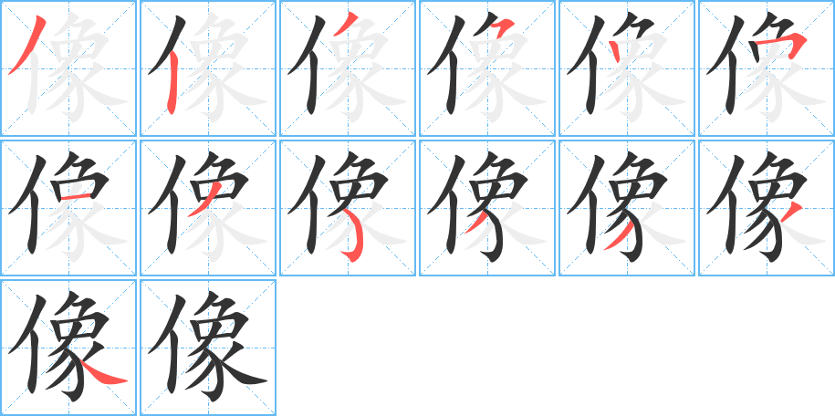 像字完整笔顺步骤图