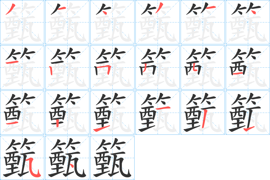籈字完整笔顺步骤图