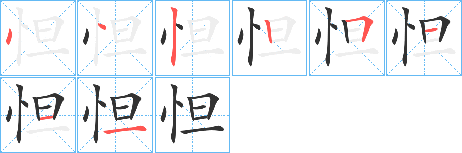 怛字完整笔顺步骤图