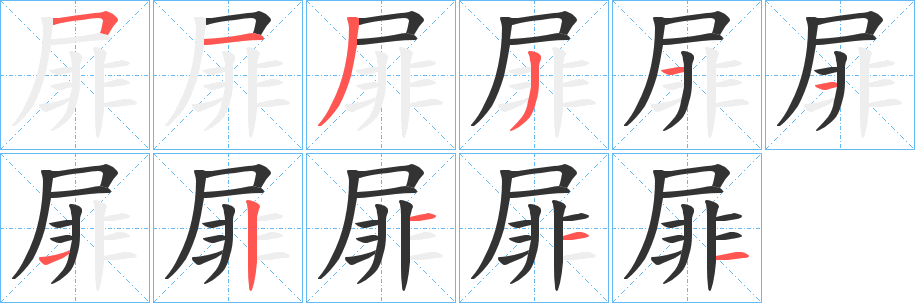 屝字笔顺步骤