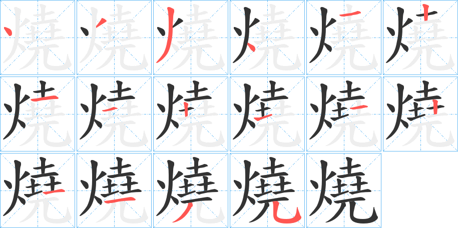 燒字完整笔顺步骤图