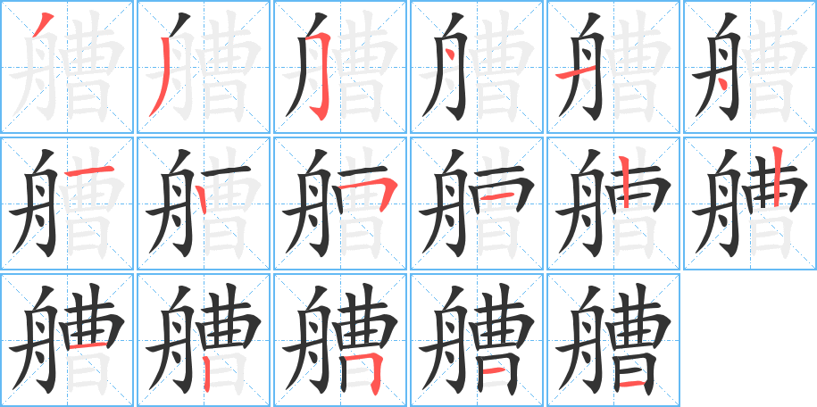 艚字完整笔顺步骤图