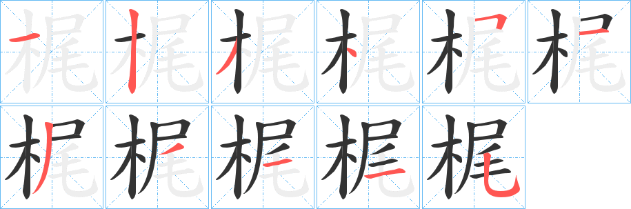 梶字完整笔顺步骤图