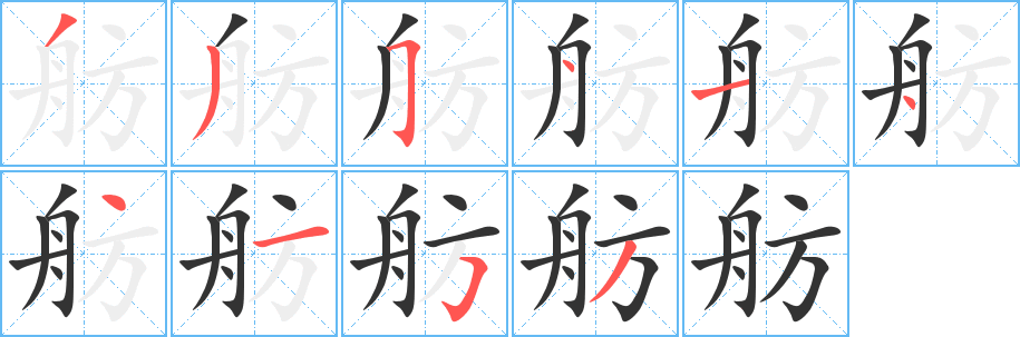 舫字完整笔顺步骤图