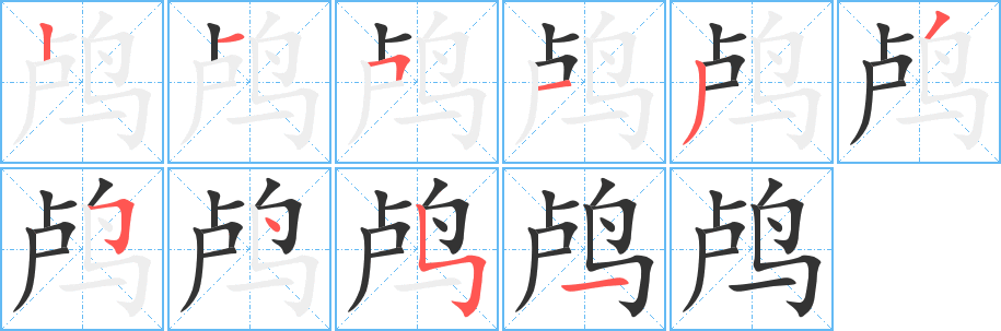鸬字完整笔顺步骤图