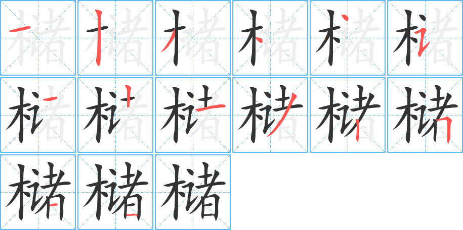槠字完整笔顺步骤图