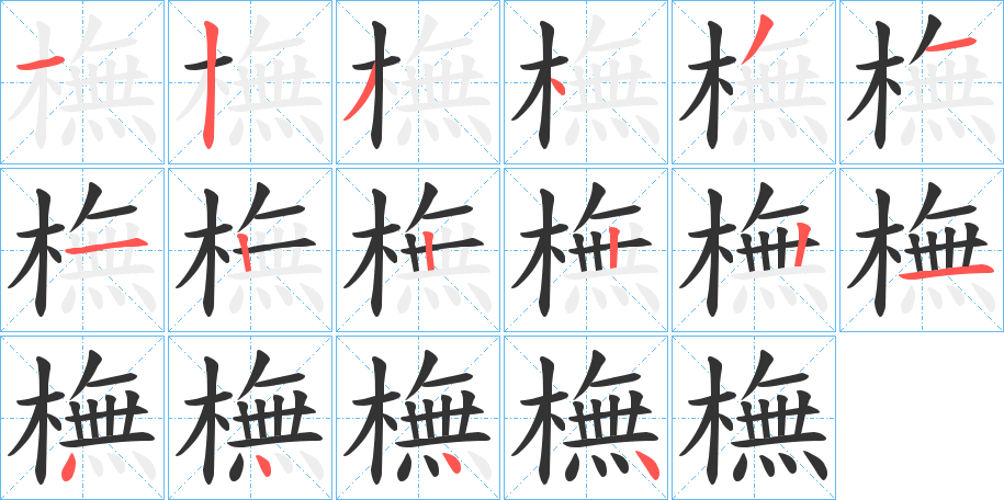 橅字笔顺步骤