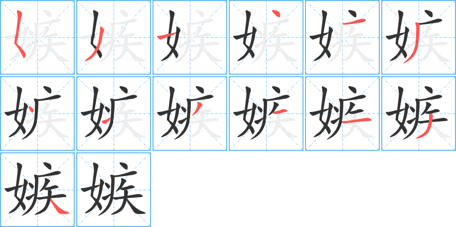 嫉字完整笔顺步骤图