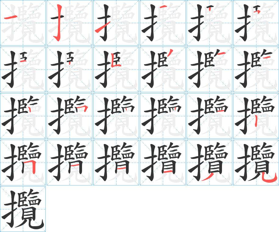 攬字完整笔顺步骤图