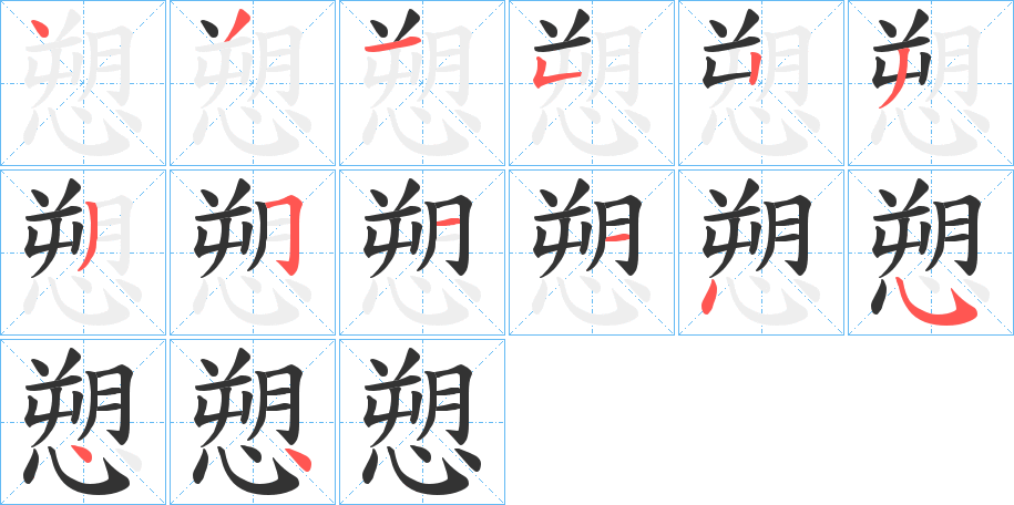愬字完整笔顺步骤图