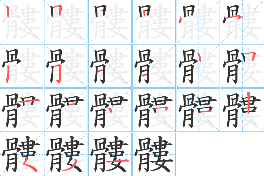 髏字完整笔顺步骤图