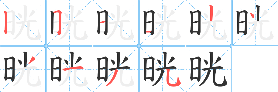 晄字完整笔顺步骤图