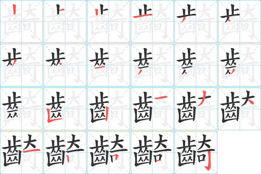 齮字完整笔顺步骤图