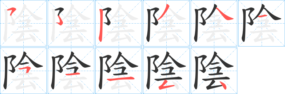 陰字完整笔顺步骤图
