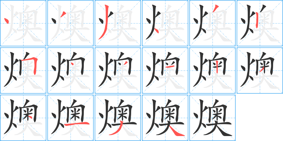 燠字完整笔顺步骤图