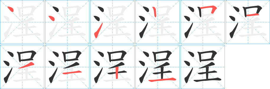 浧字笔顺步骤