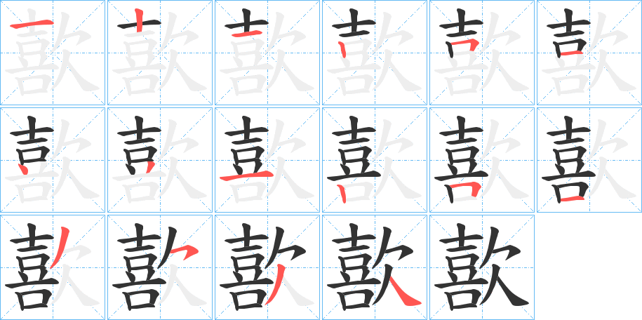歖字笔顺步骤
