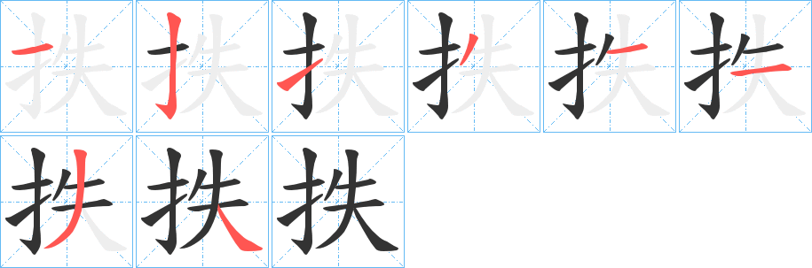 抶字笔顺步骤