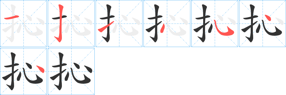 抋字完整笔顺步骤图
