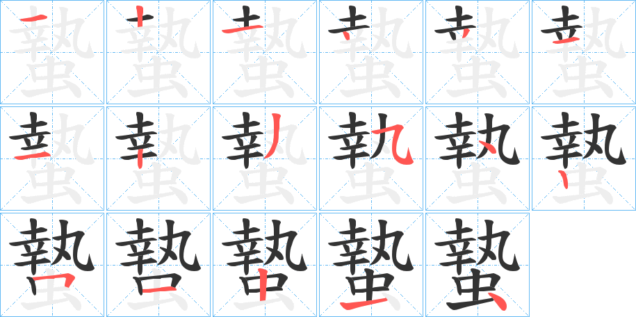 蟄字完整笔顺步骤图
